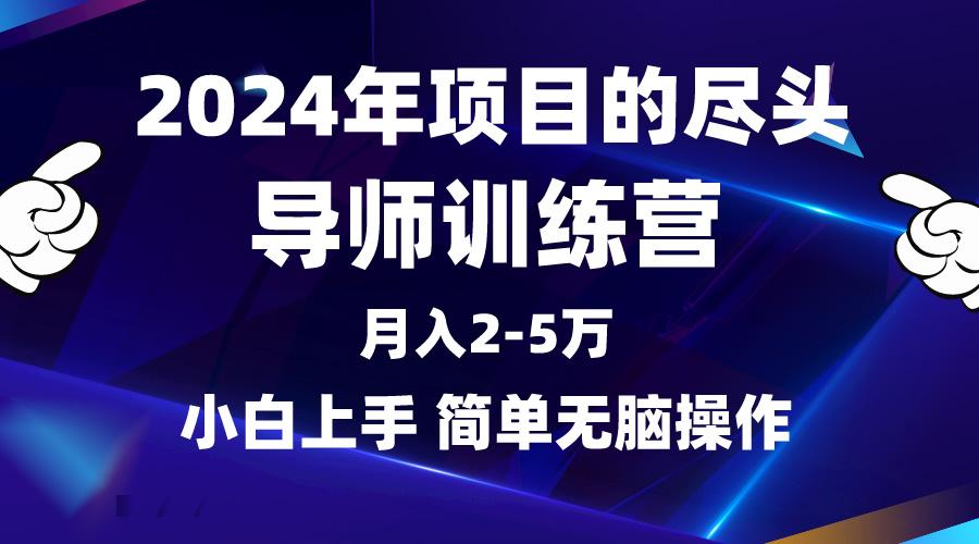 (9691期)2024年做项目的尽头是导师训练营，互联网最牛逼的项目没有之一，月入3-5…客创社 - 专注互联网轻资产创业及网络项目资源整合与分享客创社 - 专注互联网轻资产创业及网络项目资源整合与分享