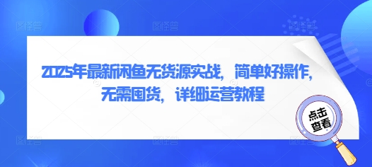 2025年最新闲鱼无货源实战，简单好操作，无需囤货，详细运营教程-客创社 - 专注互联网轻资产创业及网络项目资源整合与分享客创社-免费且强大的项目分享网站！
