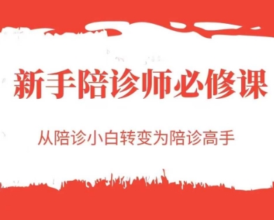 新手陪诊师必修课，从陪诊小白转变为陪诊高手-客创社 - 专注互联网轻资产创业及网络项目资源整合与分享客创社-免费且强大的项目分享网站！