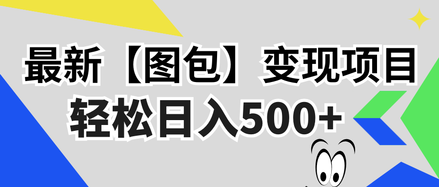 最新【图包】变现项目，无门槛，做就有，可矩阵，轻松日入500+客创社 - 专注互联网轻资产创业及网络项目资源整合与分享客创社 - 专注互联网轻资产创业及网络项目资源整合与分享