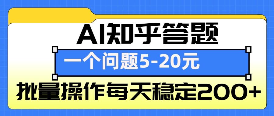 AI知乎答题掘金，一个问题收益5-20元，批量操作每天稳定200+客创社 - 专注互联网轻资产创业及网络项目资源整合与分享客创社 - 专注互联网轻资产创业及网络项目资源整合与分享