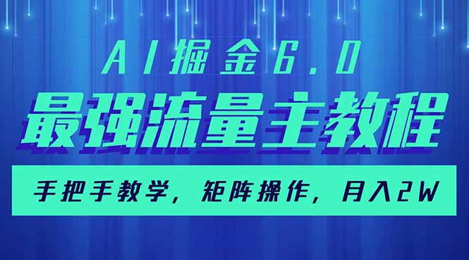 AI掘金6.0，最强流量主教程，手把手教学，矩阵操作，月入2w+客创社 - 专注互联网轻资产创业及网络项目资源整合与分享客创社 - 专注互联网轻资产创业及网络项目资源整合与分享