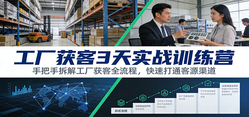 工厂获客3天实战训练营：手把手拆解工厂获客全流程，快速打通客源渠道客创社区-专注互联网轻资产资源整合与分享客创社区-专注互联网轻资产资源整合与分享
