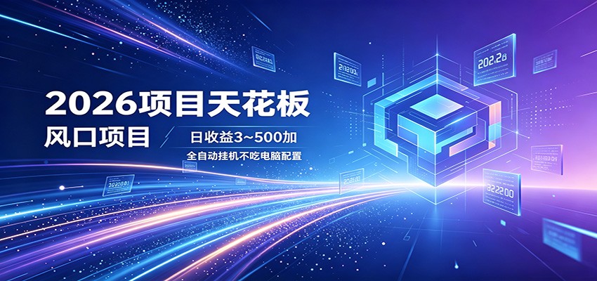 2026项目天花板，风口项目，日收益3~500+全自动挂机，不吃配置 《鱼见海科技》-鱼见海资源网-免费PHP网站源码模板,插件软件网创AI智能体资源分享平台！