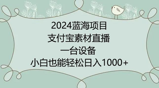 2024年蓝海项目，支付宝素材直播，无需出境，小白也能日入1000+ ，实操教程【揭秘】客创社 - 专注互联网轻资产创业及网络项目资源整合与分享客创社 - 专注互联网轻资产创业及网络项目资源整合与分享