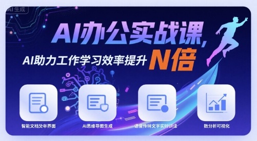 AI办公实战课，AI助力工作学习效率提升N倍-客创社 - 专注互联网轻资产创业及网络项目资源整合与分享客创社-免费且强大的项目分享网站！