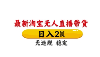最新淘宝无人直播带货，日入数张，不违规不封号，独家技术，操作简单【揭秘】客创社 - 专注互联网轻资产创业及网络项目资源整合与分享客创社 - 专注互联网轻资产创业及网络项目资源整合与分享