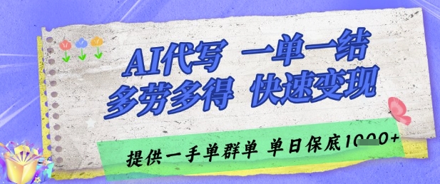 AI代写接单，一单一结多劳多得，当天做当天见收益，单子接不完，日入多张【揭秘】-客创社 - 专注互联网轻资产创业及网络项目资源整合与分享客创社-免费且强大的项目分享网站！