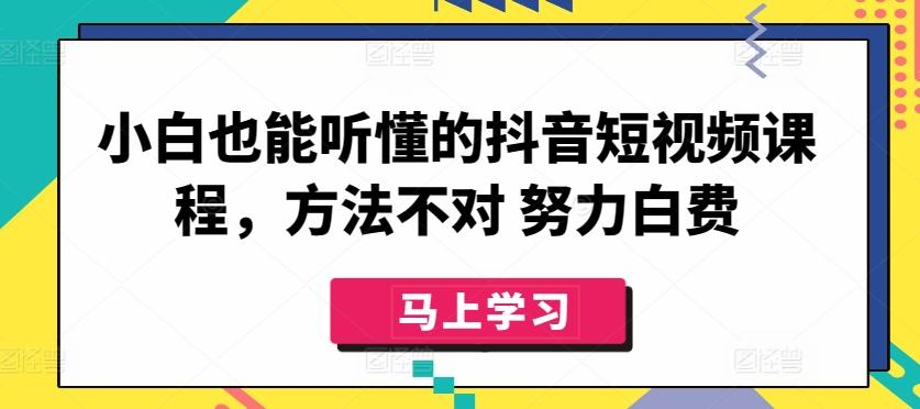 小白也能听懂的抖音短视频课程，方法不对 努力白费客创社 - 专注互联网轻资产创业及网络项目资源整合与分享客创社 - 专注互联网轻资产创业及网络项目资源整合与分享