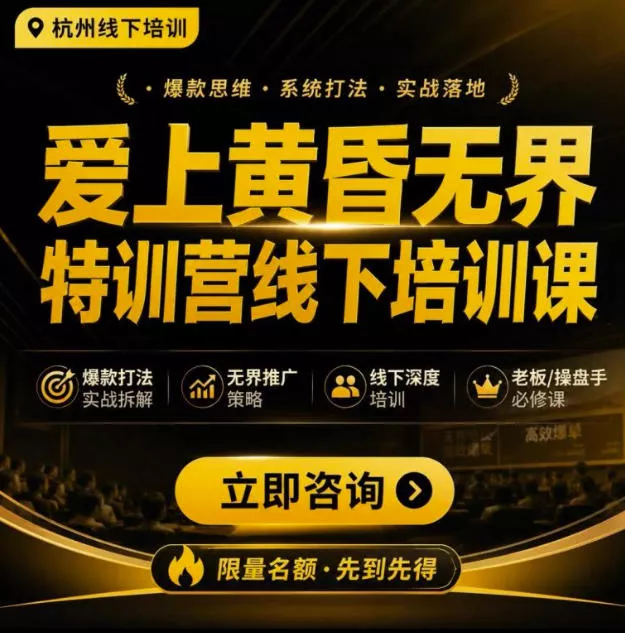 爱上黄昏无界特训营AI推广实战7月27-30杭州线下课，AI落地淘宝最完整的课程，学天猫淘宝的老板必看 《鱼见海科技》-鱼见海资源网-免费PHP网站源码模板,插件软件网创AI智能体资源分享平台！