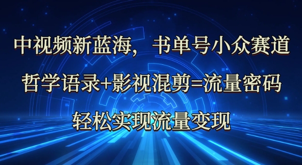 中视频新蓝海：哲学语录+影视混剪=流量密码，轻松实现流量变现客创社 - 专注互联网轻资产创业及网络项目资源整合与分享客创社 - 专注互联网轻资产创业及网络项目资源整合与分享