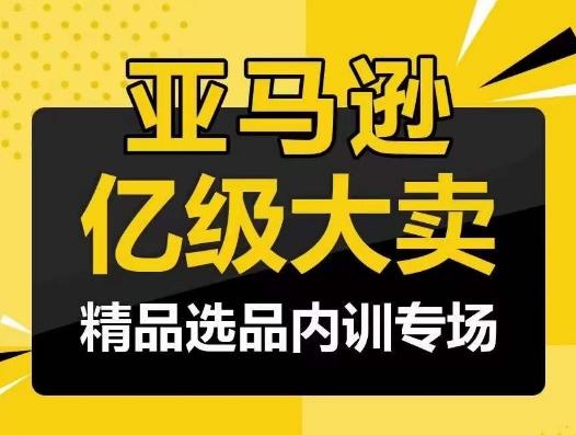 亚马逊亿级大卖-精品选品内训专场，亿级卖家分享选品成功之道客创社 - 专注互联网轻资产创业及网络项目资源整合与分享客创社 - 专注互联网轻资产创业及网络项目资源整合与分享