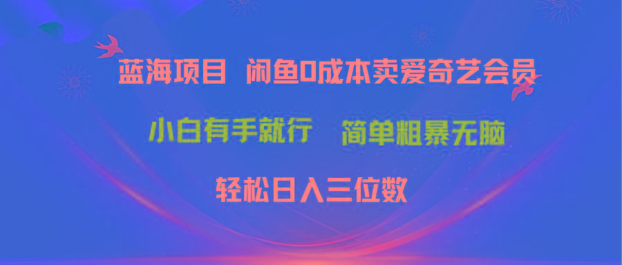 最新蓝海项目咸鱼零成本卖爱奇艺会员小白有手就行 无脑操作轻松日入三位数客创社 - 专注互联网轻资产创业及网络项目资源整合与分享客创社 - 专注互联网轻资产创业及网络项目资源整合与分享