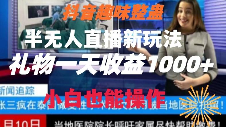 抖音趣味整蛊半无人直播新玩法，礼物收益一天1000+小白也能操作【揭秘】客创社 - 专注互联网轻资产创业及网络项目资源整合与分享客创社 - 专注互联网轻资产创业及网络项目资源整合与分享
