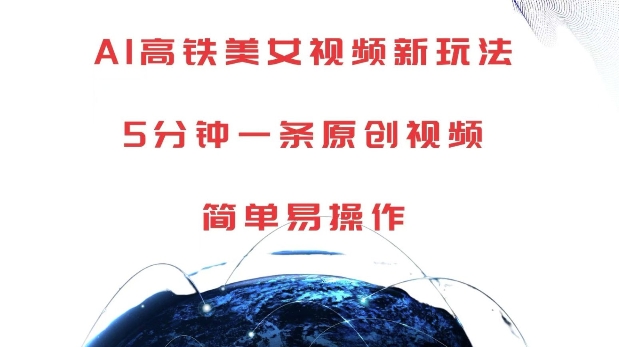 AI高铁美女视频新玩法，5分钟一条原创视频，简单易操作【揭秘】客创社 - 专注互联网轻资产创业及网络项目资源整合与分享客创社 - 专注互联网轻资产创业及网络项目资源整合与分享