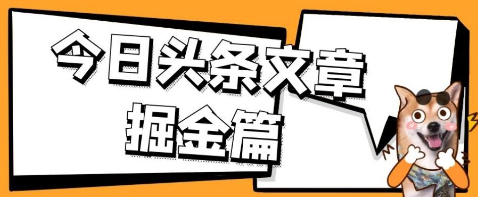 外面卖1980的今日头条文章掘金，三农领域利用ai一天20篇，轻松月入过万客创社 - 专注互联网轻资产创业及网络项目资源整合与分享客创社 - 专注互联网轻资产创业及网络项目资源整合与分享