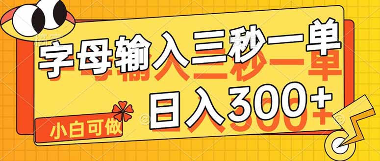 字母输入，5秒一单，单日收益轻松300+客创社 - 专注互联网轻资产创业及网络项目资源整合与分享客创社 - 专注互联网轻资产创业及网络项目资源整合与分享