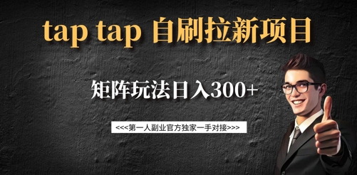 taptap拉新自刷项目，一个新用户14元，矩阵玩法日入300+客创社 - 专注互联网轻资产创业及网络项目资源整合与分享客创社 - 专注互联网轻资产创业及网络项目资源整合与分享