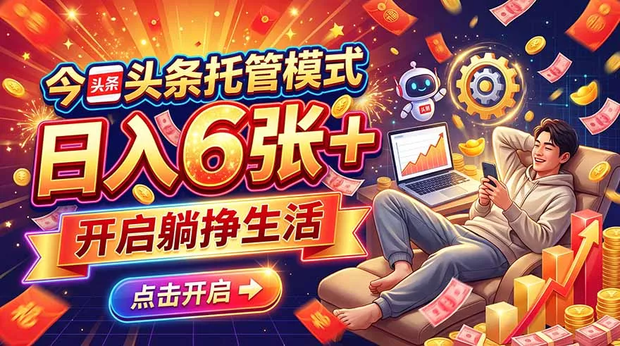 今日头条AI托管模式，每天5分钟，最高月入5000+，操作超简单，零门槛客创社区-专注互联网轻资产资源整合与分享客创社区-专注互联网轻资产资源整合与分享