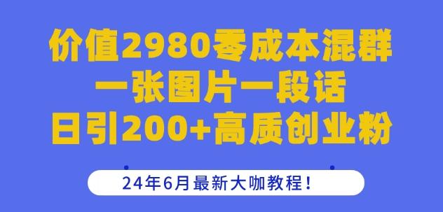 价值2980零成本混群一张图片一段话日引200+高质创业粉，24年6月最新大咖教程【揭秘】客创社 - 专注互联网轻资产创业及网络项目资源整合与分享客创社 - 专注互联网轻资产创业及网络项目资源整合与分享