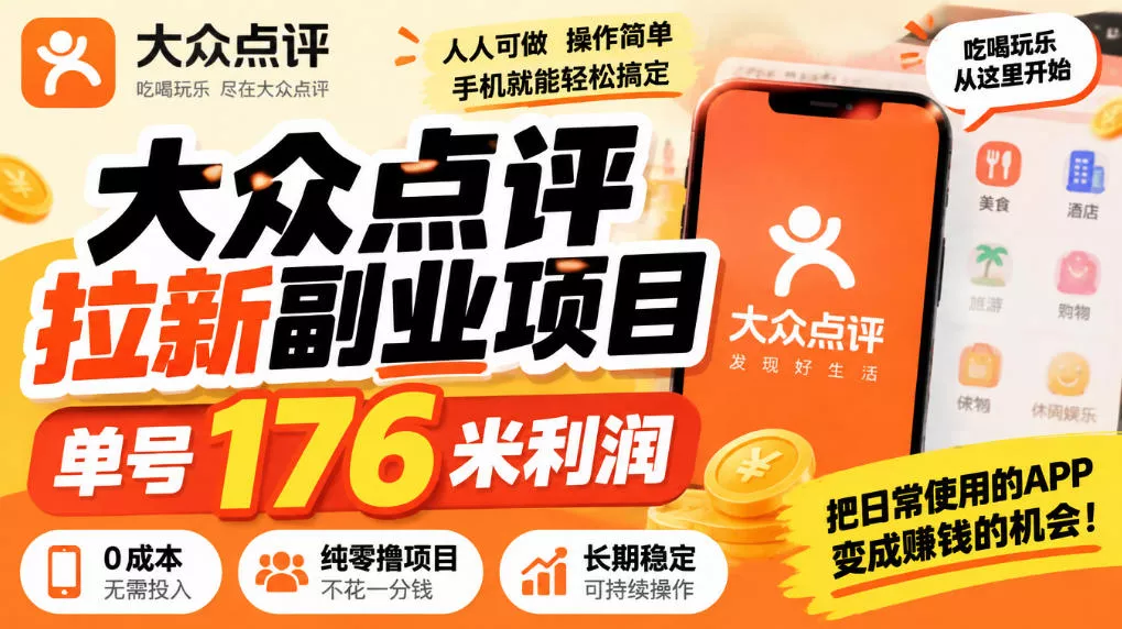【无水印】大众点评拉新副业项目，单号176米利润，纯零撸项目星享资源网HS游戏库