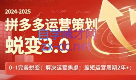 大力老师·2024拼多多运营策略蜕变3.0客创社 - 专注互联网轻资产创业及网络项目资源整合与分享客创社 - 专注互联网轻资产创业及网络项目资源整合与分享