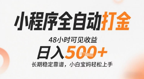 小程序全自动打金，快速可见收益，日入5张+长期稳定靠谱，操作简单【揭秘】-客创社 - 专注互联网轻资产创业及网络项目资源整合与分享客创社-免费且强大的项目分享网站！