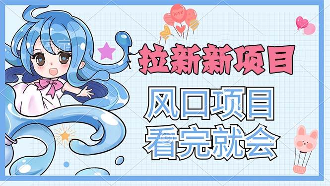 拉新界的新玩法，风口项目，看完就会，动手就有客创社 - 专注互联网轻资产创业及网络项目资源整合与分享客创社 - 专注互联网轻资产创业及网络项目资源整合与分享