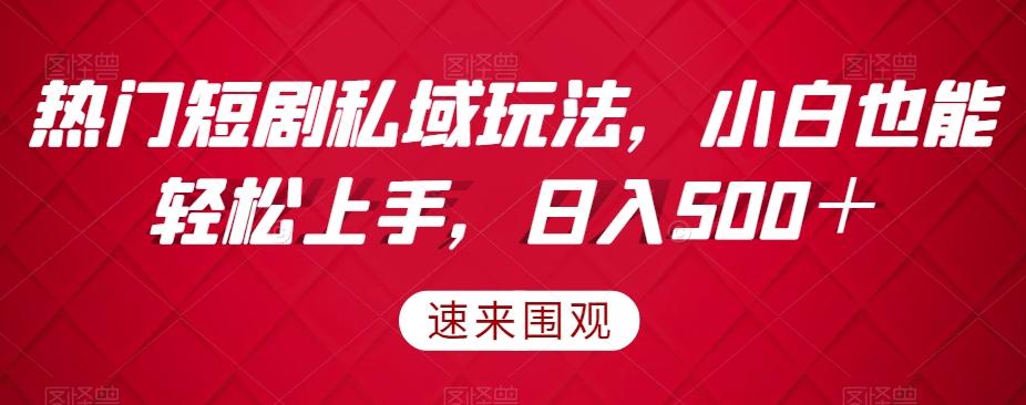 热门短剧私域玩法，小白也能轻松上手，日入500＋客创社 - 专注互联网轻资产创业及网络项目资源整合与分享客创社 - 专注互联网轻资产创业及网络项目资源整合与分享