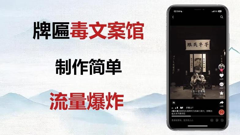牌匾毒文案馆终极玩法，制作简单原创度高，多种变现方式！客创社 - 专注互联网轻资产创业及网络项目资源整合与分享客创社 - 专注互联网轻资产创业及网络项目资源整合与分享
