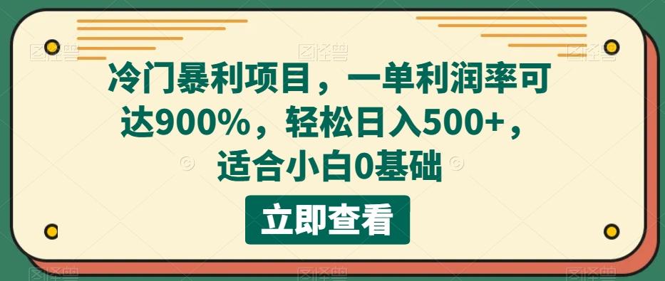 冷门暴利项目，一单利润率可达900%，轻松日入500+，适合小白0基础客创社 - 专注互联网轻资产创业及网络项目资源整合与分享客创社 - 专注互联网轻资产创业及网络项目资源整合与分享