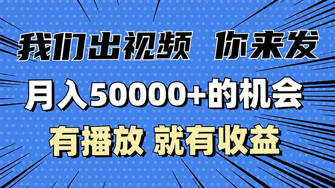 月入5万+的机会，我们出视频你来发，有播放就有收益，0基础都能做！-客创社 - 专注互联网轻资产创业及网络项目资源整合与分享客创社-免费且强大的项目分享网站！
