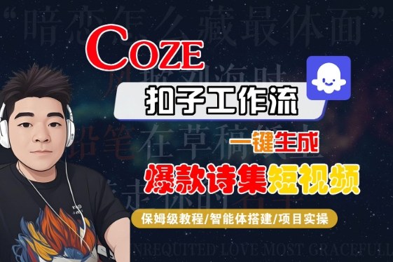 COZE扣子工作流一键生成爆款诗集短视频，保姆级教程-智能体搭建-项目实操-客创社 - 专注互联网轻资产创业及网络项目资源整合与分享客创社-免费且强大的项目分享网站！