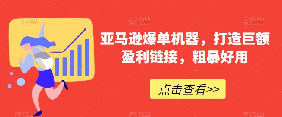 亚马逊爆单机器，打造巨额盈利链接，粗暴好用客创社 - 专注互联网轻资产创业及网络项目资源整合与分享客创社 - 专注互联网轻资产创业及网络项目资源整合与分享
