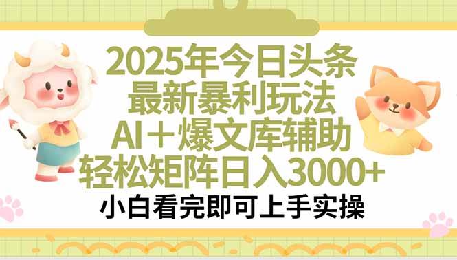 （15421期）2025年今日头条最新暴利玩法，一键生成爆款，轻松实现矩阵日入3000+-客创社 - 专注互联网轻资产创业及网络项目资源整合与分享客创社-免费且强大的项目分享网站！