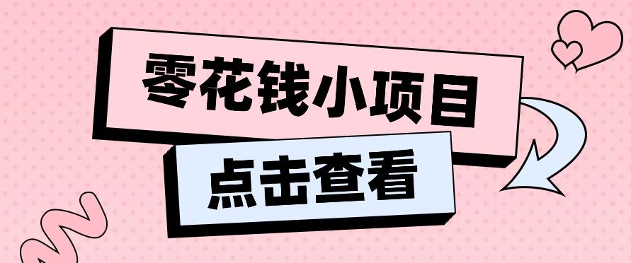 2024兼职副业零花钱小项目，单日50-100新手小白轻松上手(内含详细教程)客创社 - 专注互联网轻资产创业及网络项目资源整合与分享客创社 - 专注互联网轻资产创业及网络项目资源整合与分享