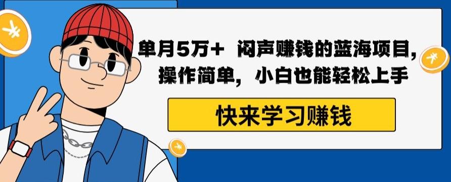 单月5万+闷声赚钱的蓝海项目，操作简单，小白也能轻松上手客创社 - 专注互联网轻资产创业及网络项目资源整合与分享客创社 - 专注互联网轻资产创业及网络项目资源整合与分享