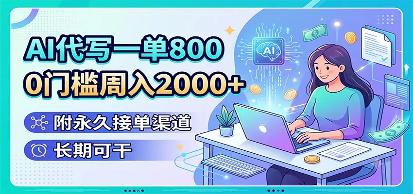 AI代写一单800，0门槛周入2000+，附长期接单渠道，长期可干 《鱼见海科技》-鱼见海资源网-免费PHP网站源码模板,插件软件网创AI智能体资源分享平台！