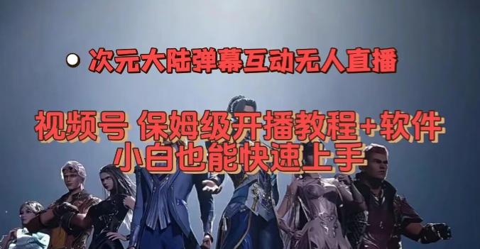 视频号次元大陆弹幕互动无人直播，视频号保姆级开播教程+软件，小白也能快速上手客创社 - 专注互联网轻资产创业及网络项目资源整合与分享客创社 - 专注互联网轻资产创业及网络项目资源整合与分享