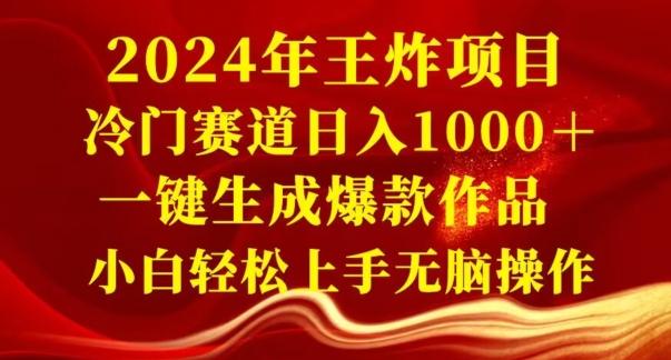 2024年王炸项目，冷门赛道日入1000＋，一键生成爆款作品，小白轻松上手无脑操作客创社 - 专注互联网轻资产创业及网络项目资源整合与分享客创社 - 专注互联网轻资产创业及网络项目资源整合与分享