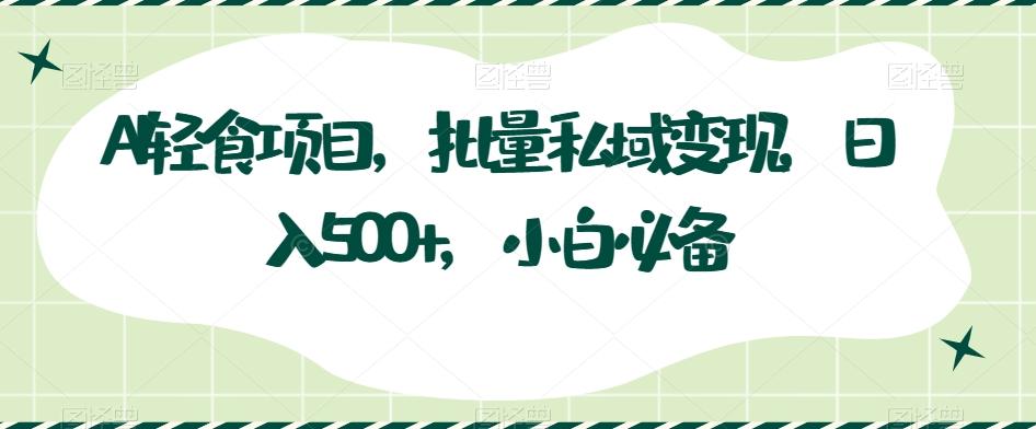 AI轻食项目，批量私域变现，日入500+，小白必备客创社 - 专注互联网轻资产创业及网络项目资源整合与分享客创社 - 专注互联网轻资产创业及网络项目资源整合与分享