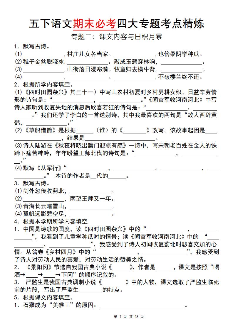 【期末必考专题】五下语文期末必考四大专题考点精炼（专题二：课文内容与日积月累）-客创社 - 专注互联网轻资产创业及网络项目资源整合与分享客创社-免费且强大的项目分享网站！
