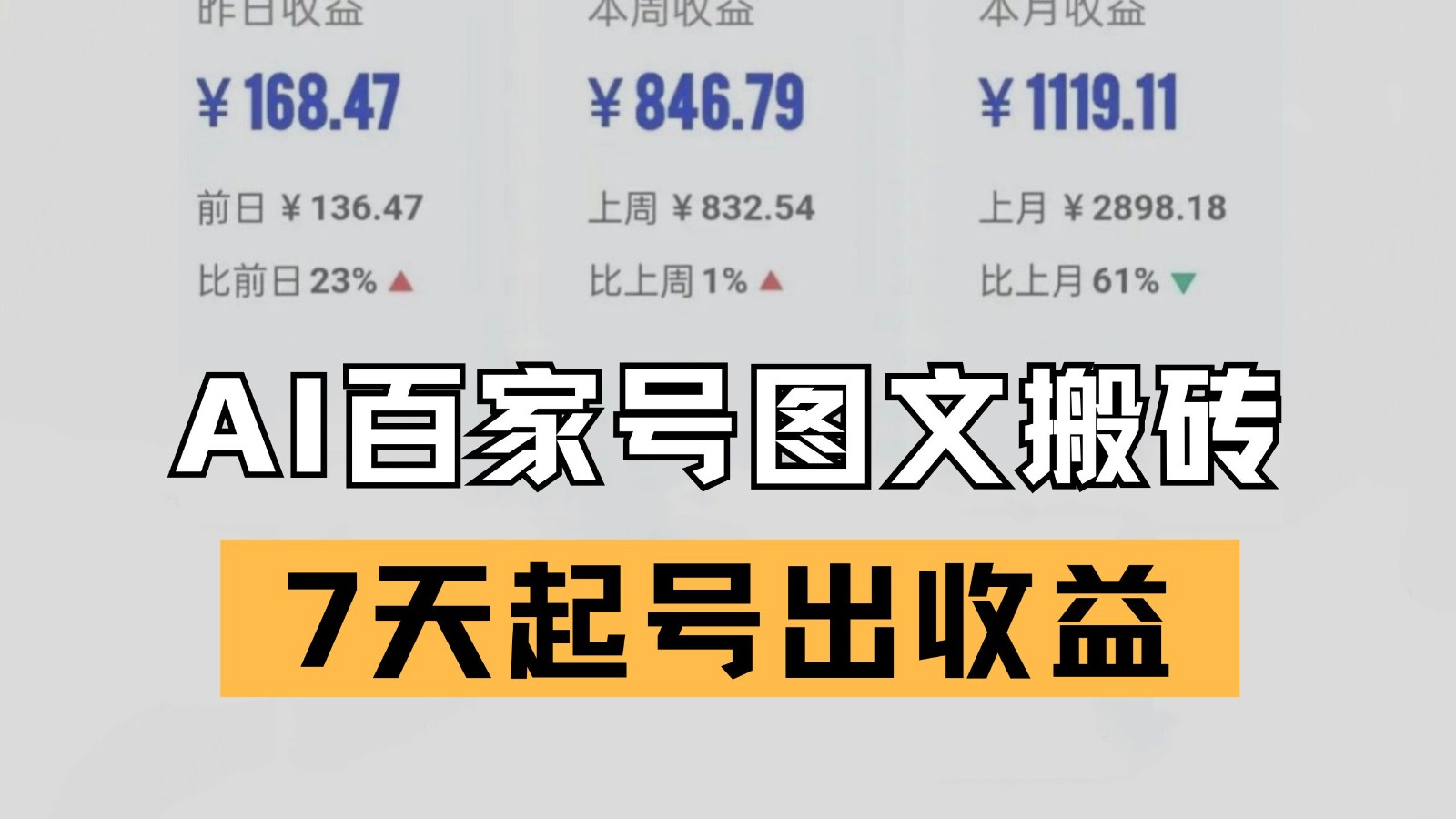 百家号搬砖新玩法 AI一键仿写爆文 7天起号出收益-客创社 - 专注互联网轻资产创业及网络项目资源整合与分享客创社-免费且强大的项目分享网站！