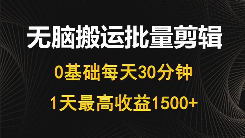 (10008期)每天30分钟，0基础无脑搬运批量剪辑，1天最高收益1500+客创社 - 专注互联网轻资产创业及网络项目资源整合与分享客创社 - 专注互联网轻资产创业及网络项目资源整合与分享