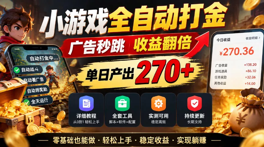 小游戏全自动打金，广告秒跳，收益翻倍，单日产出270+，附带详细教程+全套工具【揭秘】客创社区-专注互联网轻资产资源整合与分享客创社区-专注互联网轻资产资源整合与分享
