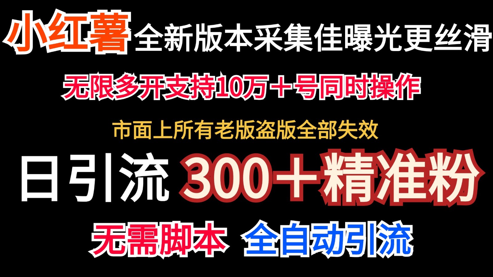 全新版本小红书采集协议＋无限曝光 日引300＋精准粉客创社 - 专注互联网轻资产创业及网络项目资源整合与分享客创社 - 专注互联网轻资产创业及网络项目资源整合与分享