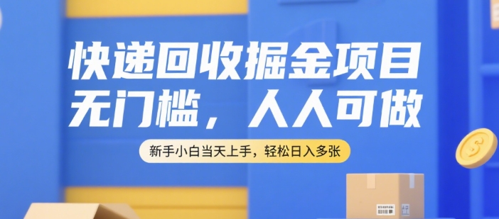 快递回收掘金项目，无门槛，人人可做，新手小白当天上手，轻松日入多张【揭秘】-客创社 - 专注互联网轻资产创业及网络项目资源整合与分享客创社-免费且强大的项目分享网站！
