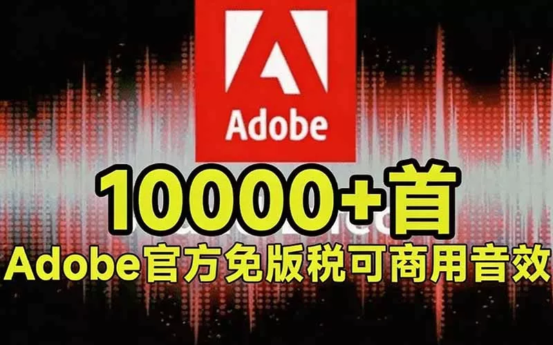 请称爆硬盘！Adobe 和 达芬奇 官方提供的高品质免版税音效库