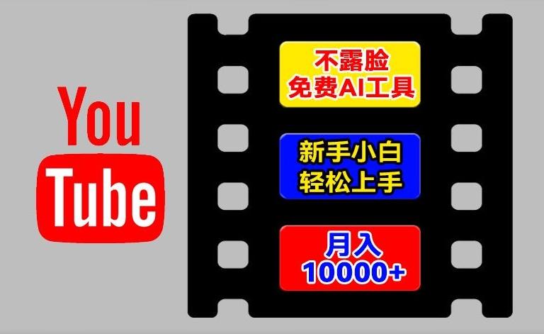 AI工具玩转海外YouTube项目，不露脸，新手小白轻松上手，手把手教你月入1w+【揭秘】客创社 - 专注互联网轻资产创业及网络项目资源整合与分享客创社 - 专注互联网轻资产创业及网络项目资源整合与分享