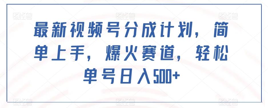 最新视频号分成计划，简单上手，爆火赛道，轻松单号日入500+客创社 - 专注互联网轻资产创业及网络项目资源整合与分享客创社 - 专注互联网轻资产创业及网络项目资源整合与分享
